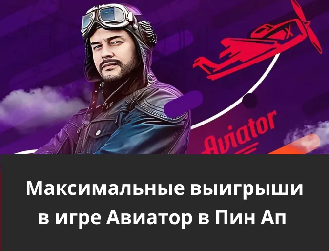 максимальные выигрыши в aviator